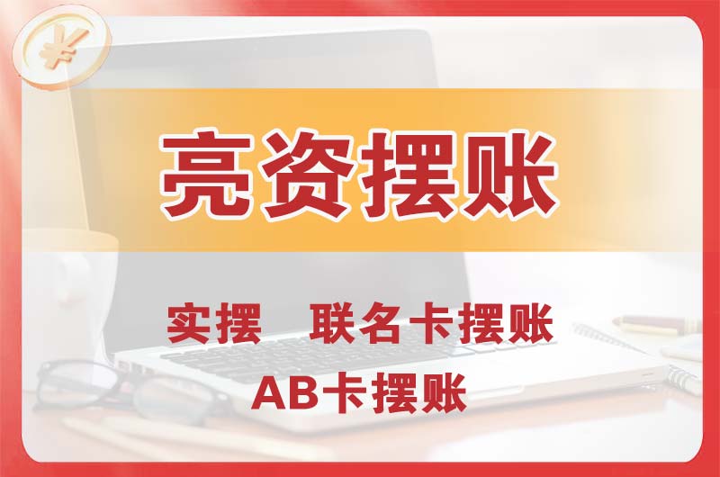 宜昌个人亮资摆账