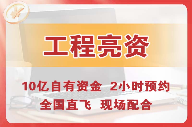 宜昌工程亮资摆账