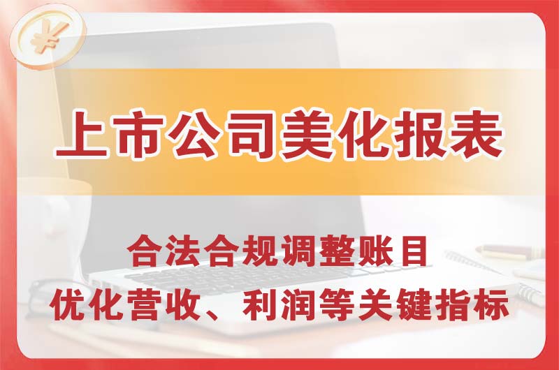 宜昌上市公司美化报表